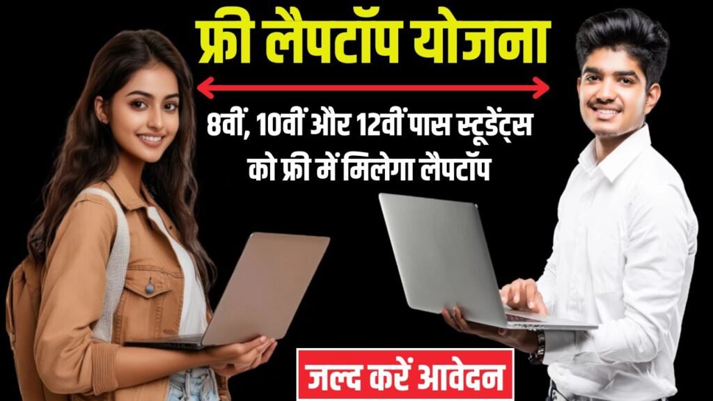 Free Laptop Yojana